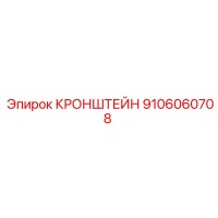 9106060708 КРОНШТЕЙН Epiroc