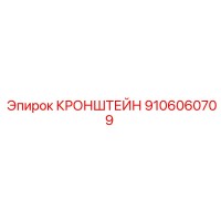 9106060709 КРОНШТЕЙН Epiroc