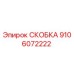 СКОБКА Epiroc 9106072222 – оригинальная деталь для надежного крепления в буровом оборудовании
