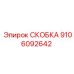 СКОБКА Epiroc 9106092642 – надежное крепление для буровых машин