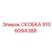 СКОБКА Epiroc 9106094388 – надежный элемент крепления в промышленном оборудовании