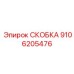 Оригинальная скоба Эпирок 9106205476 для крепления