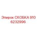 Изображение скобки Epiroc для буровых установок, артикул 9106232996