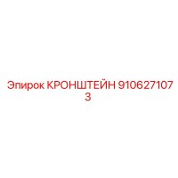 9106271073 КРОНШТЕЙН Epiroc