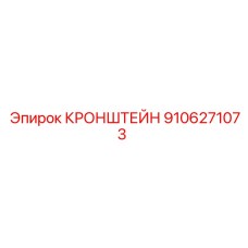9106271073 КРОНШТЕЙН Epiroc