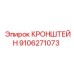 Лёгкий кронштейн для FlexiROC 9106271073