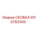 Скобка Epiroc для буровых систем, модель 9110783300