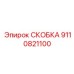 Скобка Epiroc для буровых установок, артикул 9110821100