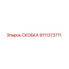 Фото скобы 9111373711 производства Epiroc