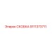 Фото скобы 9111373711 производства Epiroc