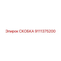 9111375200 СКОБКА Epiroc