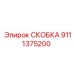 Скоба 9111375200 производства Epiroc для горной техники