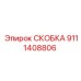Крепеж для датчиков 9111408806 производства Epiroc