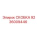 Фото оригинальной скобы 9236009446 Epiroc