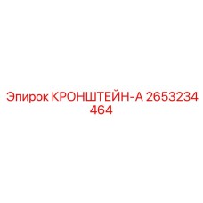 2653234464 КРОНШТЕЙН-А Epiroc