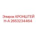 2653234464 КРОНШТЕЙН-А Epiroc