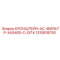 1310818700 КРОНШТЕЙН-AC-ФИЛЬТР-XAS400-C-DIT4 Epiroc