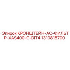 1310818700 КРОНШТЕЙН-AC-ФИЛЬТР-XAS400-C-DIT4 Epiroc