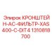 1310818700 КРОНШТЕЙН-AC-ФИЛЬТР-XAS400-C-DIT4 Epiroc