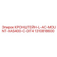 1310818600 КРОНШТЕЙН-L-AC-MOUNT-XAS400-C-DIT4 Epiroc