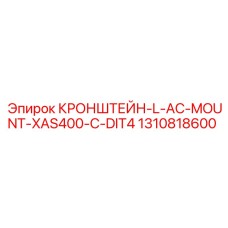 1310818600 КРОНШТЕЙН-L-AC-MOUNT-XAS400-C-DIT4 Epiroc