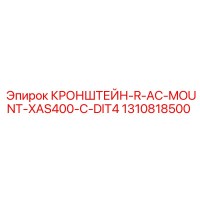 1310818500 КРОНШТЕЙН-R-AC-MOUNT-XAS400-C-DIT4 Epiroc