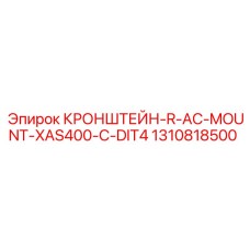 1310818500 КРОНШТЕЙН-R-AC-MOUNT-XAS400-C-DIT4 Epiroc