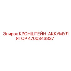 4700343837 Кронштейн-аккумулятор Epiroc