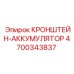 4700343837 Кронштейн-аккумулятор Epiroc