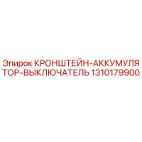1310179900 КРОНШТЕЙН-АККУМУЛЯТОР-ВЫКЛЮЧАТЕЛЬ Epiroc