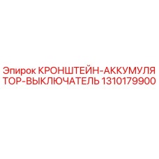 1310179900 КРОНШТЕЙН-АККУМУЛЯТОР-ВЫКЛЮЧАТЕЛЬ Epiroc