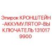 1310179900 КРОНШТЕЙН-АККУМУЛЯТОР-ВЫКЛЮЧАТЕЛЬ Epiroc