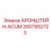 Аккумуляторный кронштейн артикул 2657952723 производитель Epiroc