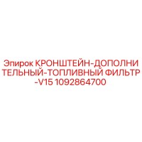 1092864700 КРОНШТЕЙН-ДОПОЛНИТЕЛЬНЫЙ-ТОПЛИВНЫЙ ФИЛЬТР-V15 Epiroc