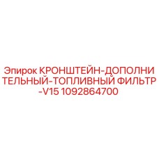 1092864700 КРОНШТЕЙН-ДОПОЛНИТЕЛЬНЫЙ-ТОПЛИВНЫЙ ФИЛЬТР-V15 Epiroc