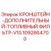 1092864700 КРОНШТЕЙН-ДОПОЛНИТЕЛЬНЫЙ-ТОПЛИВНЫЙ ФИЛЬТР-V15 Epiroc