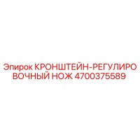 4700375589 КРОНШТЕЙН-РЕГУЛИРОВОЧНЫЙ НОЖ Epiroc