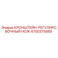4700375589 КРОНШТЕЙН-РЕГУЛИРОВОЧНЫЙ НОЖ Epiroc