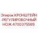 4700375589 КРОНШТЕЙН-РЕГУЛИРОВОЧНЫЙ НОЖ Epiroc
