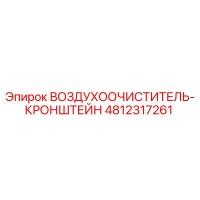 4812317261 ВОЗДУХООЧИСТИТЕЛЬ-КРОНШТЕЙН Epiroc