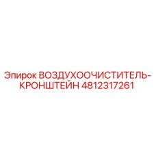 4812317261 ВОЗДУХООЧИСТИТЕЛЬ-КРОНШТЕЙН Epiroc