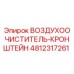 4812317261 ВОЗДУХООЧИСТИТЕЛЬ-КРОНШТЕЙН Epiroc