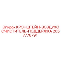 2657776791 КРОНШТЕЙН-ВОЗДУХООЧИСТИТЕЛЬ-ПОДДЕРЖКА Epiroc