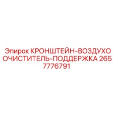 2657776791 КРОНШТЕЙН-ВОЗДУХООЧИСТИТЕЛЬ-ПОДДЕРЖКА Epiroc