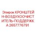 Фото кронштейна-воздухоочистителя-поддержки 2657776791 Epiroc с крепежными элементами