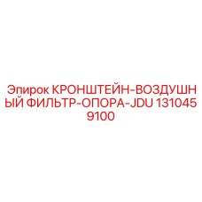 1310459100 КРОНШТЕЙН-ВОЗДУШНЫЙ ФИЛЬТР-ОПОРА-JDU Epiroc