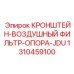 1310459100 КРОНШТЕЙН-ВОЗДУШНЫЙ ФИЛЬТР-ОПОРА-JDU Epiroc