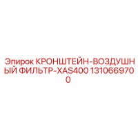 1310669700 КРОНШТЕЙН-ВОЗДУШНЫЙ ФИЛЬТР-XAS400 Epiroc