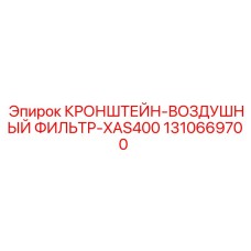 1310669700 КРОНШТЕЙН-ВОЗДУШНЫЙ ФИЛЬТР-XAS400 Epiroc
