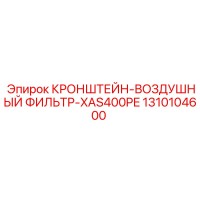 1310104600 КРОНШТЕЙН-ВОЗДУШНЫЙ ФИЛЬТР-XAS400PE Epiroc